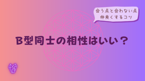 B型同士の相性はいい？合う点と合わない点、仲良くするコツをイメージした画像