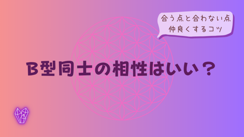B型同士の相性はいい?合う点と合わない点、仲良くするコツをイメージした画像