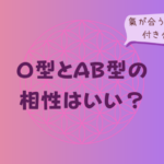 O型とAB型の相性はいい?氣が合う点と上手に付き合うコツをイメージした画像