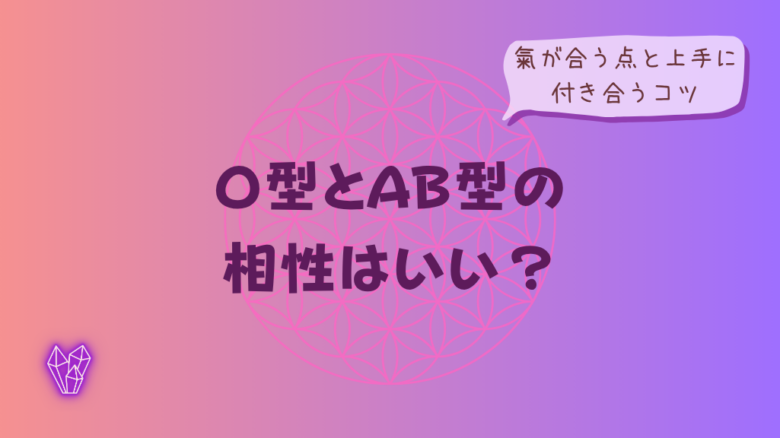 O型とAB型の相性はいい？氣が合う点と上手に付き合うコツをイメージした画像