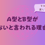 A型とB型が合わないと言われる理由は？すれ違いを減らす接し方をイメージした画像