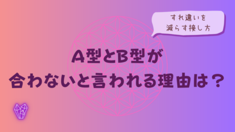 A型とB型が合わないと言われる理由は?すれ違いを減らす接し方をイメージした画像