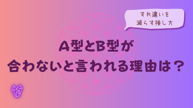 A型とB型が合わないと言われる理由は?すれ違いを減らす接し方をイメージした画像