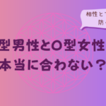 B型男性とO型女性は本当に合わない?相性とすれ違いを防ぐコツをイメージした画像