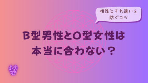 B型男性とO型女性は本当に合わない?相性とすれ違いを防ぐコツをイメージした画像