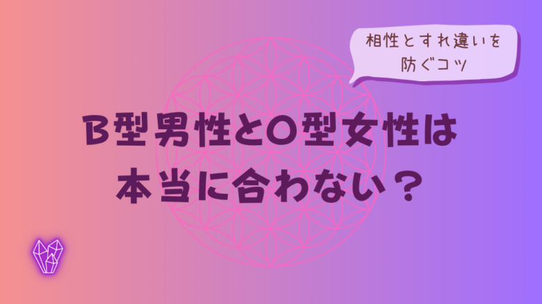 B型男性とO型女性は本当に合わない?相性とすれ違いを防ぐコツをイメージした画像