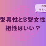 O型男性とB型女性の相性はいい?恋愛傾向と仲良くなるコツをイメージした画像