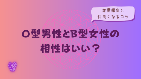 O型男性とB型女性の相性はいい?恋愛傾向と仲良くなるコツをイメージした画像