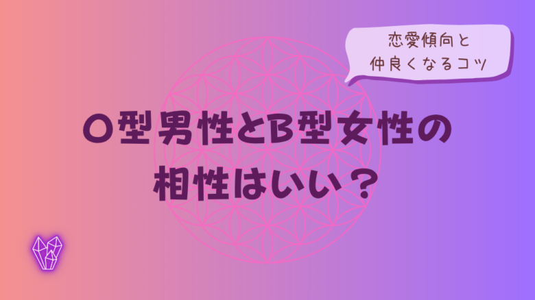 O型男性とB型女性の相性はいい?恋愛傾向と仲良くなるコツをイメージした画像