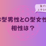 AB型男性とO型女性の相性は?氣が合う点と上手な付き合い方をイメージした画像