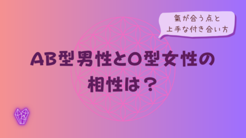 AB型男性とO型女性の相性は?氣が合う点と上手な付き合い方をイメージした画像