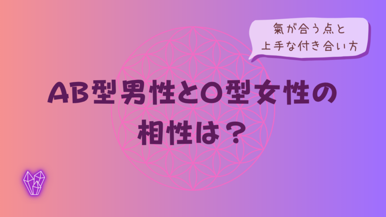 AB型男性とO型女性の相性は?氣が合う点と上手な付き合い方をイメージした画像