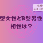 A型女性とB型男性の相性は?性格の違いと上手に付き合うコツをイメージした画像