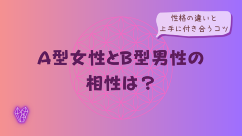 A型女性とB型男性の相性は?性格の違いと上手に付き合うコツをイメージした画像