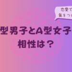 O型男子とA型女子の相性は?恋愛で合う点と氣をつけたいことをイメージした画像