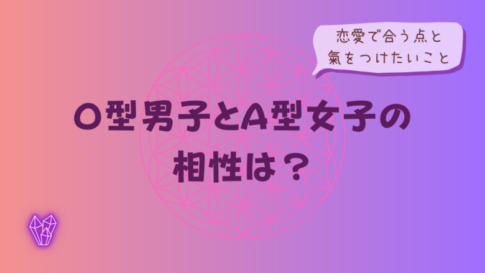 O型男子とA型女子の相性は?恋愛で合う点と氣をつけたいことをイメージした画像