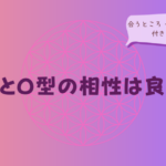 O型とO型の相性は良い?合うところ・合わないところ&付き合うコツろ・合わないところ&付き合うコツをイメージした画像