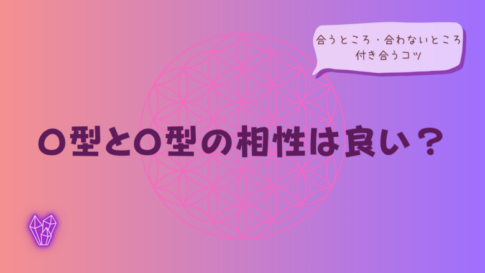 O型とO型の相性は良い?合うところ・合わないところ&付き合うコツろ・合わないところ&付き合うコツをイメージした画像