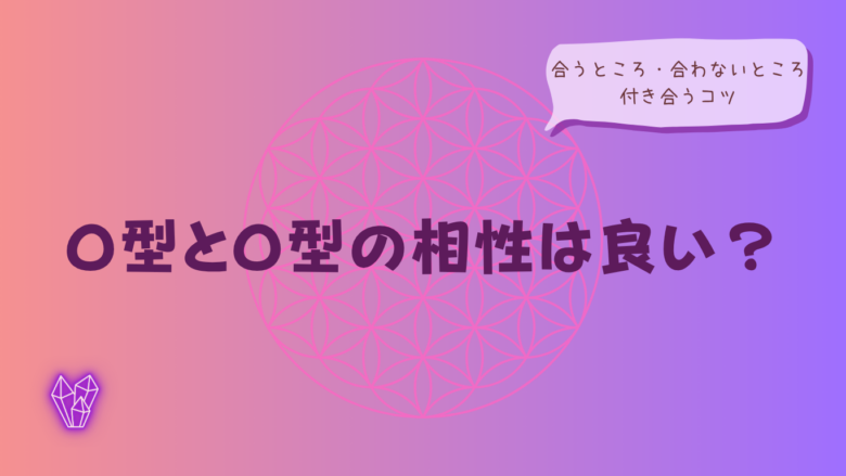 O型とO型の相性は良い?合うところ・合わないところ&付き合うコツろ・合わないところ&付き合うコツをイメージした画像