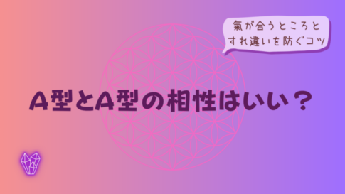 A型とA型の相性はいい？氣が合うところとすれ違いを防ぐコツをイメージした画像