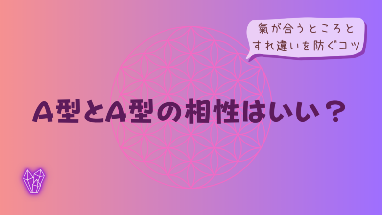 A型とA型の相性はいい?氣が合うところとすれ違いを防ぐコツをイメージした画像