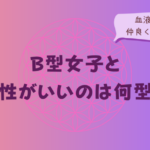 B型女子と相性がいいのは何型?血液型別の仲良くなるコツをイメージした画像