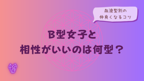 B型女子と相性がいいのは何型?血液型別の仲良くなるコツをイメージした画像