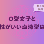 O型女子と相性がいい血液型は?組み合わせ別の特徴と接し方をイメージした画像