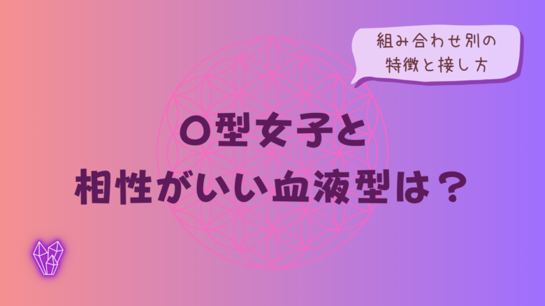 O型女子と相性がいい血液型は?組み合わせ別の特徴と接し方をイメージした画像