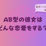 AB型の彼女はどんな恋愛をする？氣持ちの読み解き方と接し方をイメージした画像