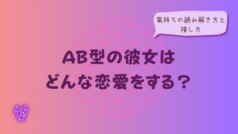 AB型の彼女はどんな恋愛をする?氣持ちの読み解き方と接し方をイメージした画像