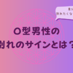 O型男性の別れのサインとは?見分け方と別れたくないときの対処法をイメージした画像