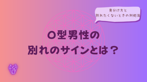 O型男性の別れのサインとは?見分け方と別れたくないときの対処法をイメージした画像
