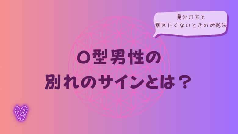 O型男性の別れのサインとは？見分け方と別れたくないときの対処法をイメージした画像
