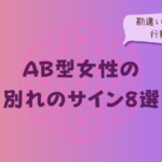 AB型女性の別れのサイン8選｜勘違いしやすい行動は？をイメージした画像