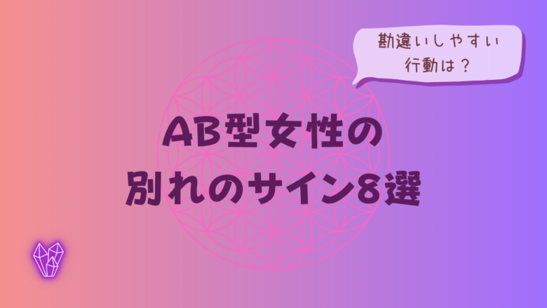 AB型女性の別れのサイン8選|勘違いしやすい行動は?をイメージした画像