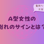 A型女性の別れのサインとは?氣持ちを確かめる方法と接し方をイメージした画像