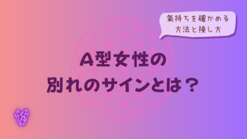 A型女性の別れのサインとは?氣持ちを確かめる方法と接し方をイメージした画像