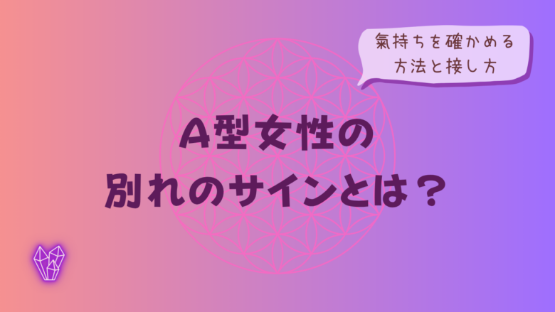 A型女性の別れのサインとは？氣持ちを確かめる方法と接し方をイメージした画像